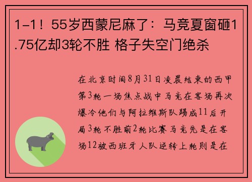 1-1！55岁西蒙尼麻了：马竞夏窗砸1.75亿却3轮不胜 格子失空门绝杀 